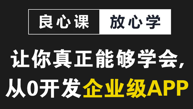 Flutter高阶 快速上手企业级实战项目开发
